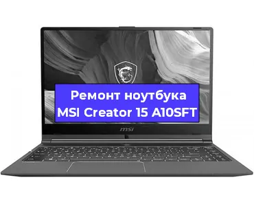 Замена материнской платы на ноутбуке MSI Creator 15 A10SFT в Тюмени